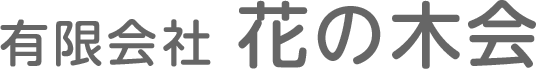 有限会社花の木会